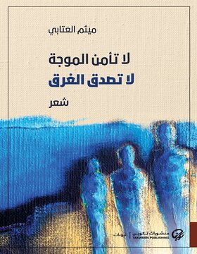 لا تأمن الموجة لا تصدق الغرق 